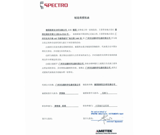 德國斯派克SPECTRO直讀光譜儀授權(quán)資質(zhì)證書