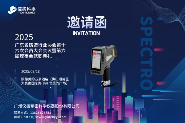 共赴盛會(huì)，共探鑄造新程 —— 廣州儀德邀您共聚廣東省鑄造行業(yè)協(xié)會(huì)第十六次會(huì)員大會(huì)